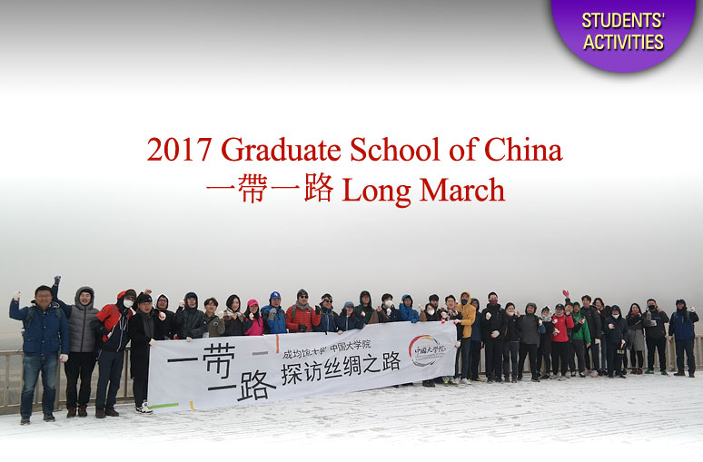 2017 Graduate School of China 一帶一路 Long March