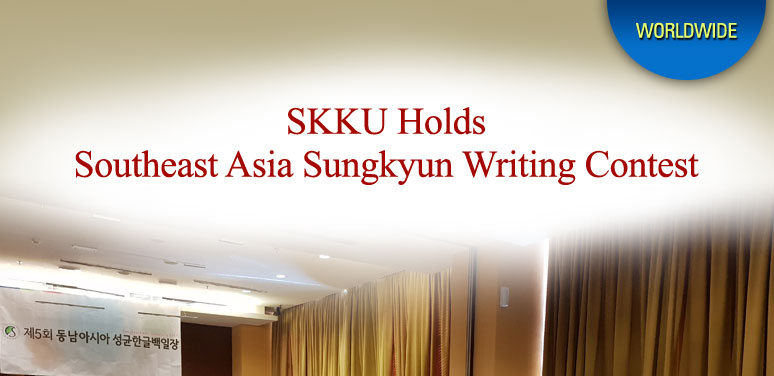 SKKU Holds Southeast Asia Sungkyun Writing Contest