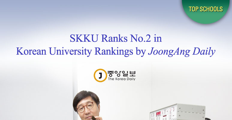 SKKU Ranks No.2 in Korean University Rankings by JoongAng Daily