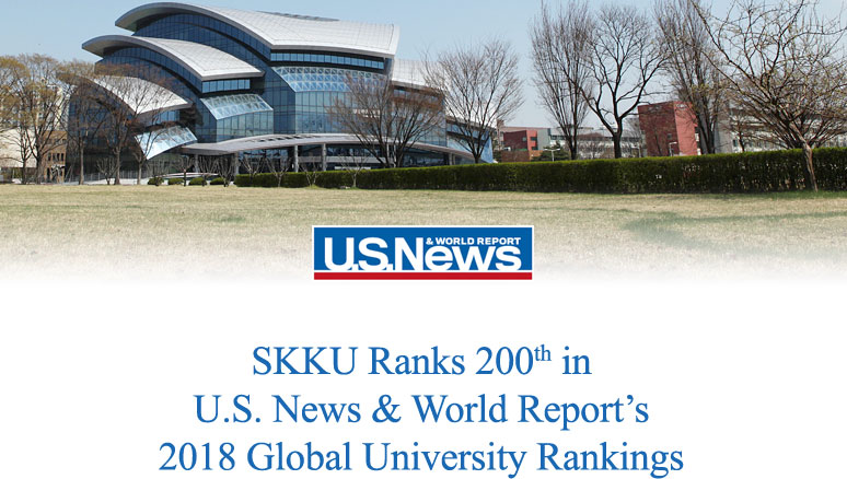 SKKU Ranks 200th in U.S. News & World Report's 2018 Global University Rankings