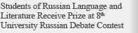 Students of Russian Language and Literature Receive Prize at 8th University Russian Debate Contest