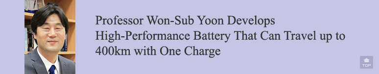 Professor Won-Sub Yoon Develops High-Performance Battery That Can Travel up to 400km with One Charge