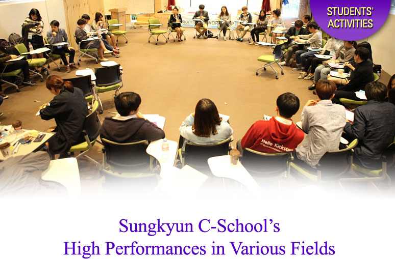 Sungkyun C-School’s High Performances in Various Fields