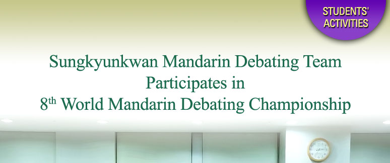 Sungkyunkwan Mandarin Debating Team Participates in 8th World Mandarin Debating Championship