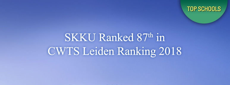 SKKU Ranked 87th in CWTS Leiden Ranking 2018