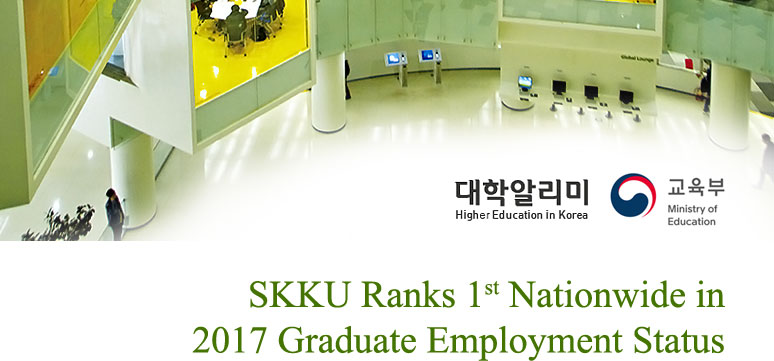 SKKU Ranks 1st Nationwide in 2017 Graduate Employment Status