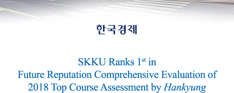 SKKU Ranks 1st in Future Reputation Comprehensive Evaluation of 2018 Top Course Assessment by Hankyung