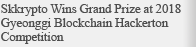 Skkrypto Wins Grand Prize at 2018 Gyeonggi Blockchain Hackerton Competition