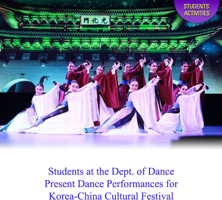 Students at the Dept. of Dance Present Dance Performances for Korea-China Cultural Festival