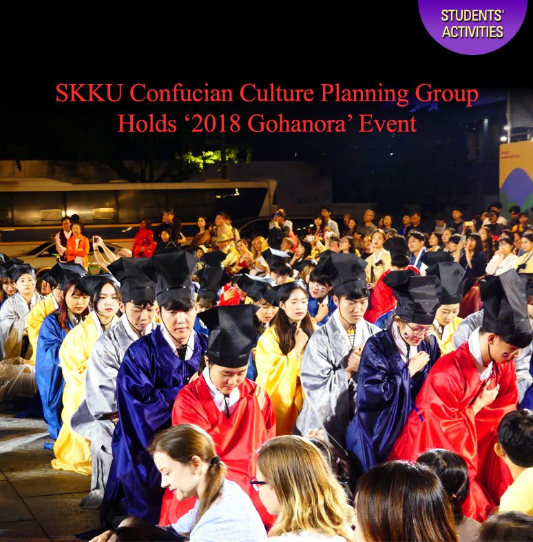 SKKU Confucian Culture Planning Group Holds '2018 Gohanora' Event