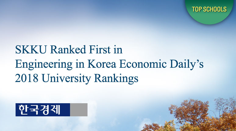 SKKU Ranked First in Engineering in Korea Economic Daily’s 2018 University Rankings