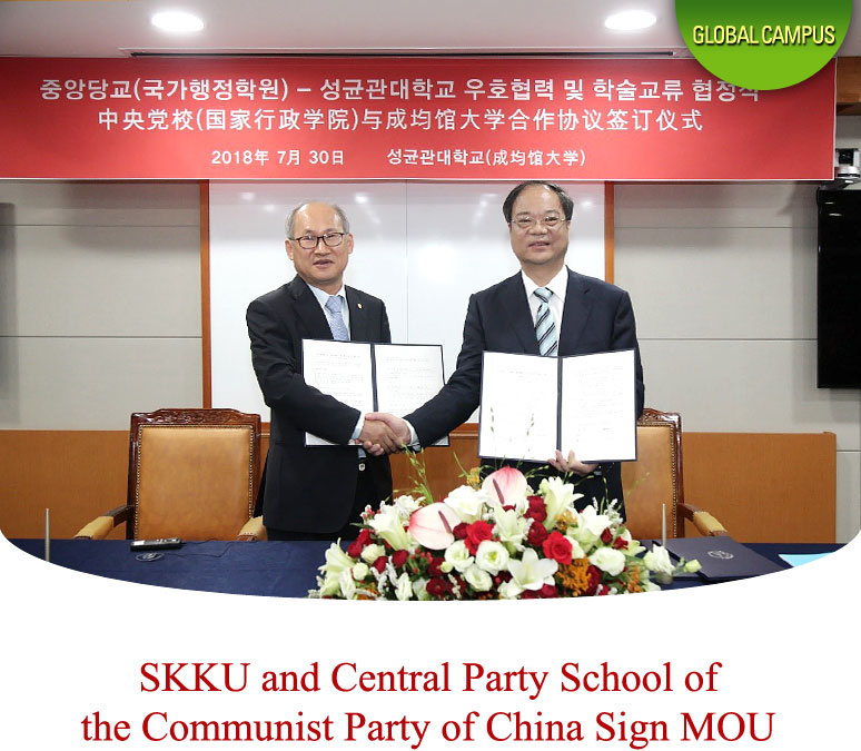 SKKU and Central Party School of the Communist Party of China Sign MOU