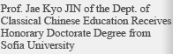 Prof. Jae Kyo JIN of the Dept. of Classical Chinese Education Receives Honorary Doctorate Degree from Sofia University