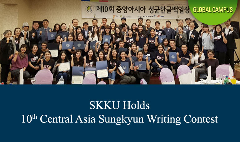 SKKU Holds 10th Central Asia Sungkyun Writing Contest