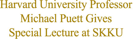 Harvard University Professor Michael Puett Gives Special Lecture at SKKU