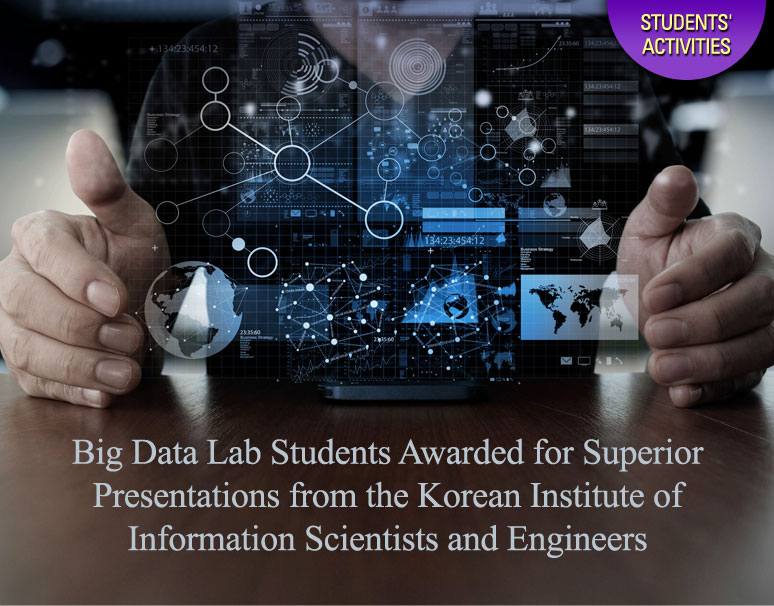 Big Data Lab Students Awarded for Superior Presentations from the Korean Institute of Information Scientists and Engineers