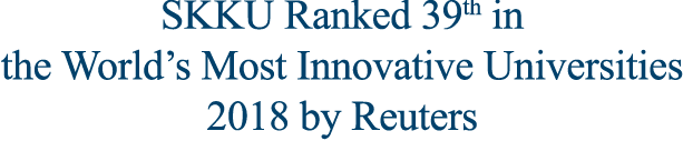SKKU Ranked 39th in the World’s Most Innovative Universities 2018 by Reuters