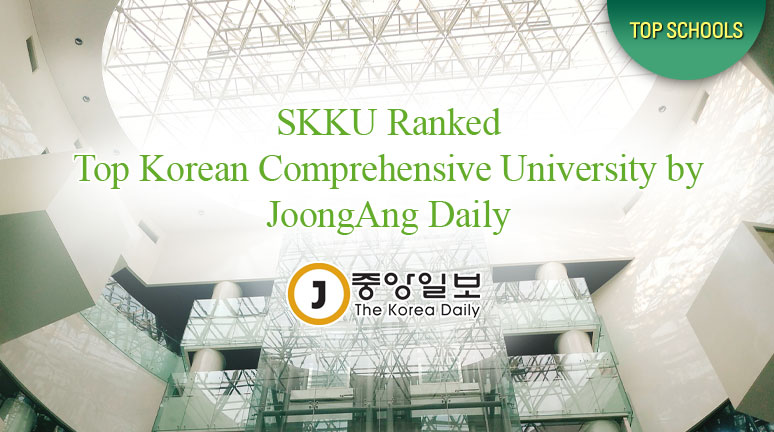 SKKU Ranked Top Korean Comprehensive University by JoongAng Daily