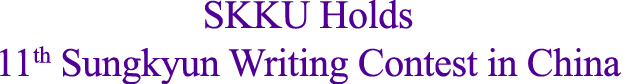 SKKU Holds 11th Sungkyun Writing Contest in China