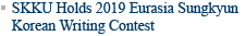 SKKU Holds 2019 Eurasia Sungkyun Korean Writing Contest