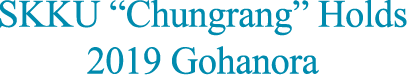 SKKU “Chungrang” Holds 2019 Gohanora