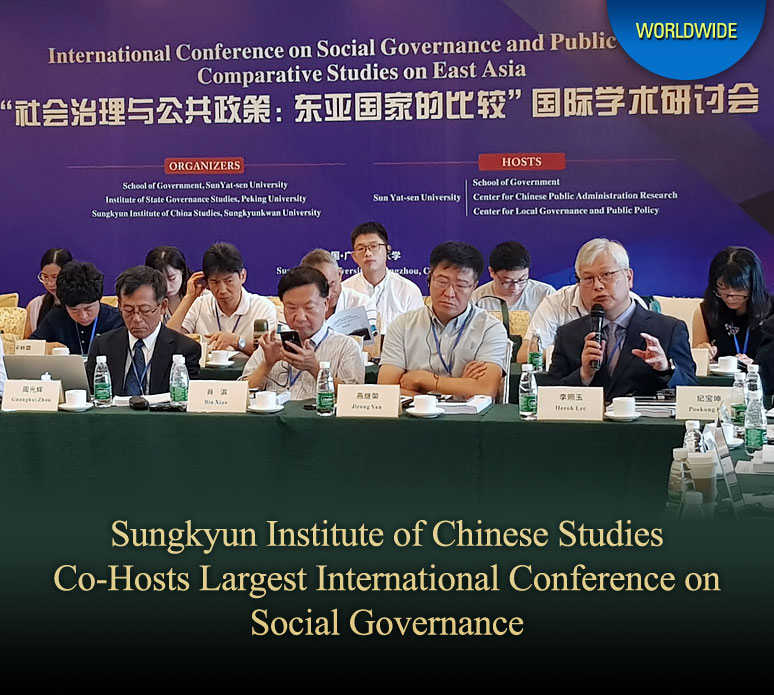 Sungkyun Institute of Chinese Studies Co-Hosts Largest International Conference on Social Governance