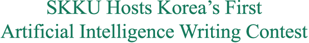 SKKU Hosts Korea’s First Artificial Intelligence Writing Contest