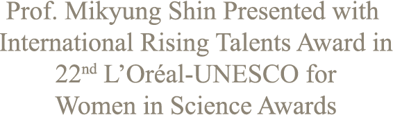 Prof. Mikyung Shin Presented with International Rising Talents Award in 22nd L’Oréal-UNESCO for Women in Science Awards