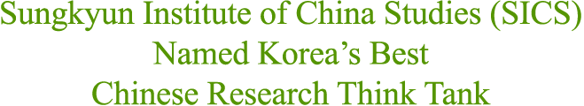 Sungkyun Institute of China Studies (SICS) Named Korea's Best Chinese Research Think Tank