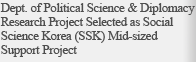 Dept. of Political Science & Diplomacy Research Project Selected as Social Science Korea (SSK) Mid-sized Support Project