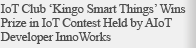 IoT Club 'Kingo Smart Things' Wins Prize in IoT Contest Held by AIoT Developer InnoWorks
