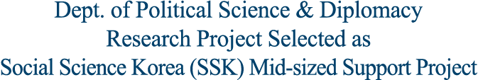 Dept. of Political Science & Diplomacy Research Project Selected as Social Science Korea (SSK) Mid-sized Support Project