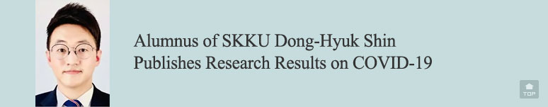 Alumnus of SKKU Dong-Hyuk Shin Publishes Research Results on COVID-19