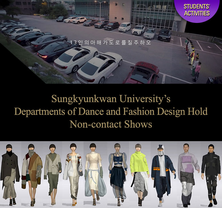 Sungkyunkwan University’s Departments of Dance and Fashion Design Hold Non-contact Shows