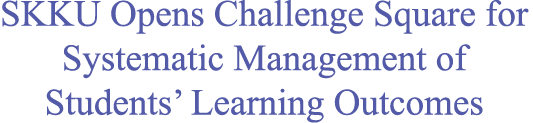 SKKU Opens Challenge Square for Systematic Management of Students’ Learning Outcomes