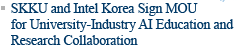 SKKU and Intel Korea Sign MOU for University-Industry AI Education and Research Collaboration