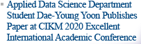 Applied Data Science Department Student Dae-Young Yoon Publishes Paper at CIKM 2020 Excellent International Academic Conference