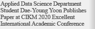 Applied Data Science Department Student Dae-Young Yoon Publishes Paper at CIKM 2020 Excellent International Academic Conference