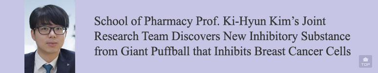 School of Pharmacy Prof. Ki-Hyun Kim’s Joint Research Team Discovers New Inhibitory Substance from Giant Puffball that Inhibits Breast Cancer Cells