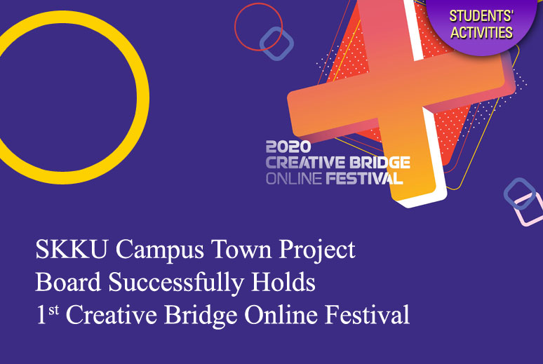 SKKU Campus Town Project Board Successfully Holds 1st Creative Bridge Online Festival