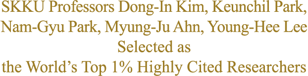SKKU Professors Dong-In Kim, Keunchil Park, Nam-Gyu Park, Myung-Ju Ahn, Young-Hee Lee Selected as the World’s Top 1% Highly Cited Researchers