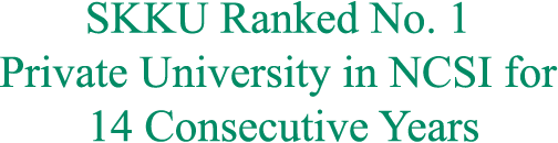 SKKU Ranked No. 1 Private University in NCSI for 14 Consecutive Years