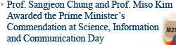 Prof. Sangjeon Chung and Prof. Miso Kim Awarded the Prime Minister’s Commendation at Science, Information and Communication Day