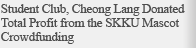 Student Club, Cheong Lang Donated Total Profit from the SKKU Mascot Crowdfunding