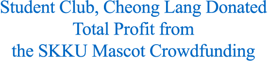 Student Club, Cheong Lang Donated Total Profit from the SKKU Mascot Crowdfunding