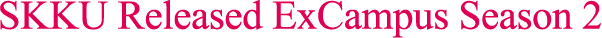 SKKU Released ExCampus Season 2